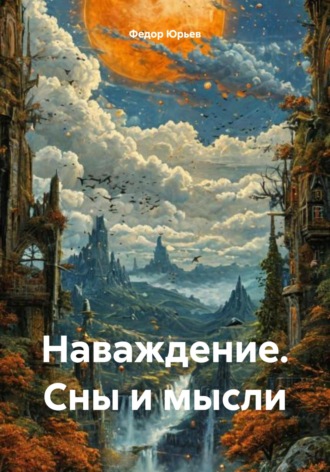 Федор Юрьев. Наваждение. Сны и мысли