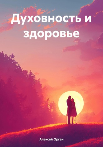 Алексей Николаевич Орган. Духовность и здоровье