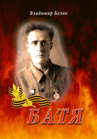 Владимир Андреевич Белов. Батя