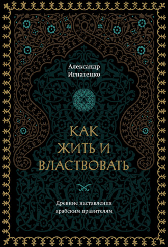 Александр Игнатенко. Как жить и властвовать