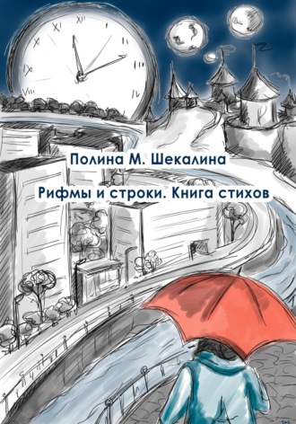 Рифмы и строки. Книга стихов. Полина Михайловна Шекалина