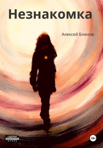 Алексей Викторович Блинов. Незнакомка