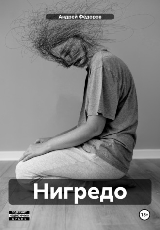 Андрей Владимирович Фёдоров. Нигредо