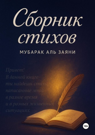 Мубарак Аль Заяни. Сборник стихов