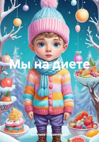 Мы на диете. 