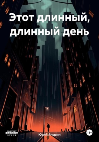 Этот длинный, длинный день. 