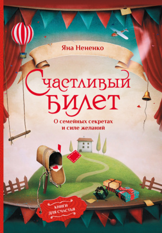 Яна Нененко. Счастливый билет. О семейных секретах и силе желаний