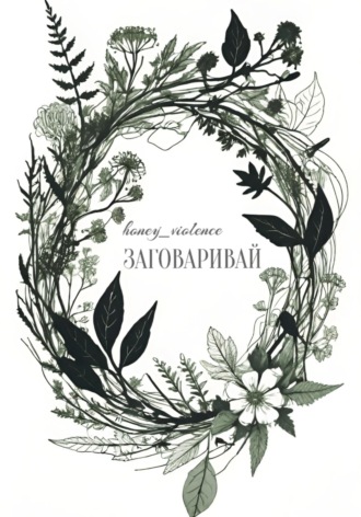 Заговаривай. 