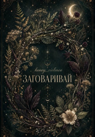 honey_violence. Заговаривай