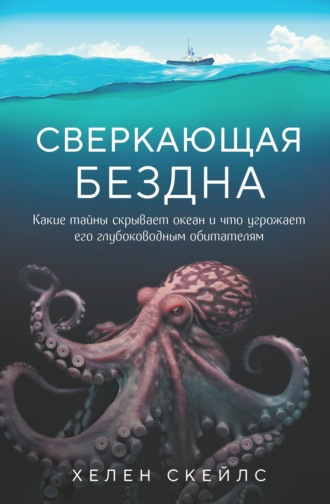 Хелен Скейлс. Сверкающая бездна. Какие тайны скрывает океан и что угрожает его глубоководным обитателям