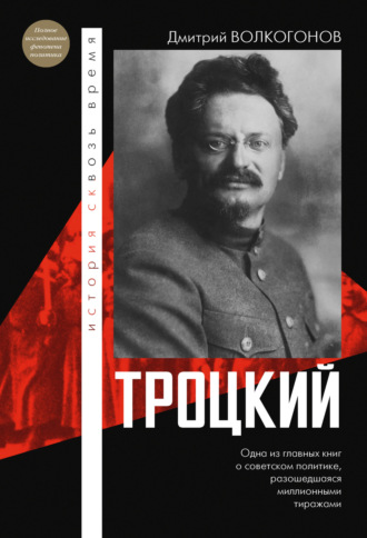 Дмитрий Волкогонов. Троцкий