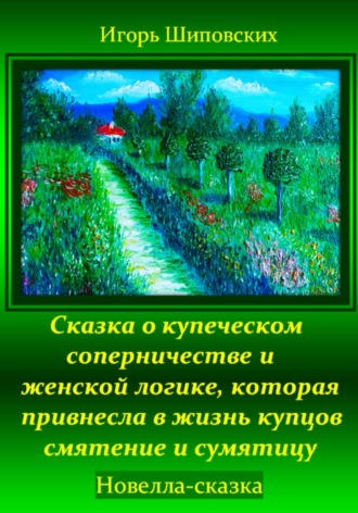 Сказка о купеческом соперничестве и женской логике, которая привнесла в жизнь купцов смятение и сумятицу. Игорь Дасиевич Шиповских