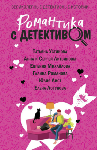 Татьяна Устинова. Романтика с детективом