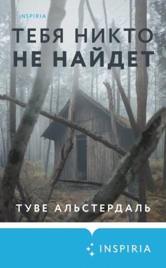 Туве Альстердаль. Тебя никто не найдет