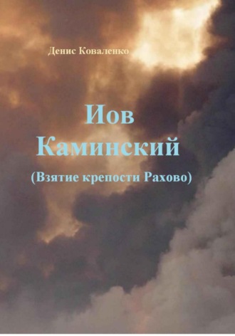 Денис Коваленко. Иов Каминский. Взятие крепости Рахово