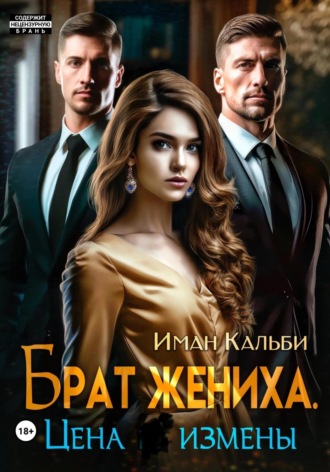 Иман Кальби. Брат жениха. Цена измены