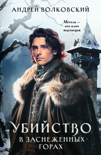 Андрей Волковский. Убийство в заснеженных горах