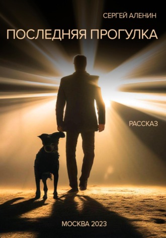 Сергей Алёнин. Последняя прогулка