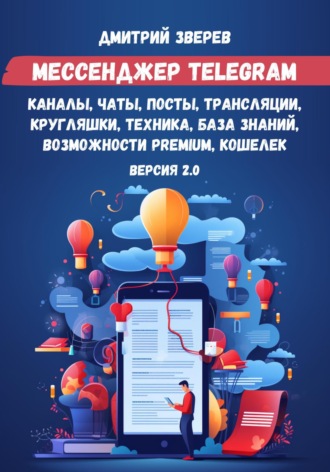 Мессенджер Telegram – каналы, чаты, посты, трансляции, кругляшки, техника, база знаний, возможности Premium, кошелек. Версия 2.0. 