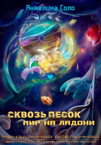 Сквозь песок: Мир на ладони. Анжелика Соло