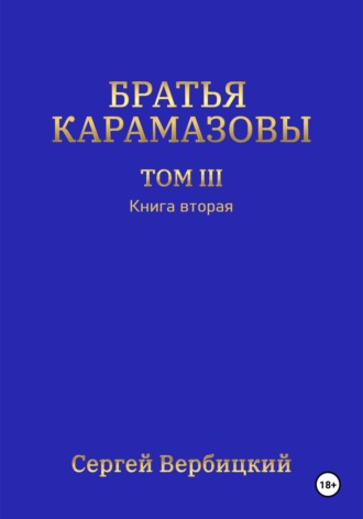 Братья Карамазовы. Том 3. Книга 2. 