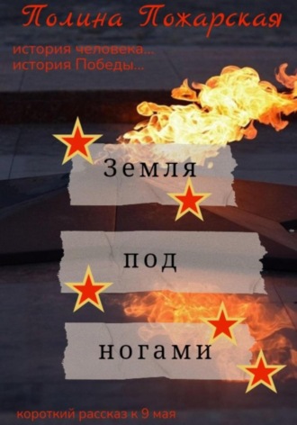 Полина Пожарская. Земля под ногами