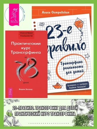 Вадим Зеланд. 23-е правило: Трансерфинг реальности для детей. Практический курс Трансерфинга за 78 дней