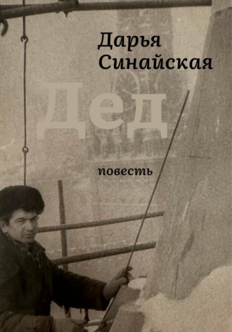 Дарья Синайская. Дед
