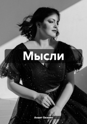 Анаит Безоян. Мысли