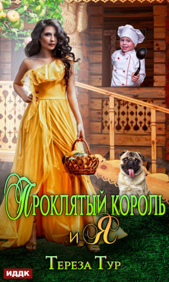 Проклятый король и я. 