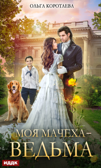 Ольга Коротаева. Моя мачеха – ведьма