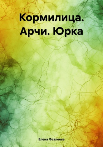 Елена Фазлеева. Кормилица. Арчи. Юрка