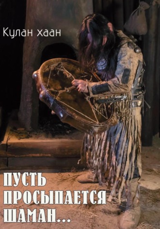 Кулан Хаан. Пусть просыпается шаман