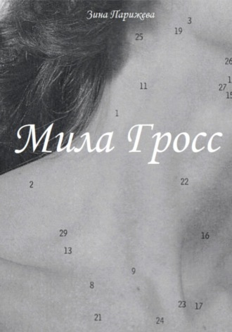 Мила Гросс. 