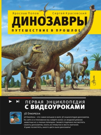 Сергей Красовский. Динозавры. Путешествие в прошлое