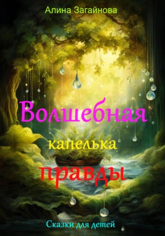 Алина Загайнова. Волшебная капелька правды
