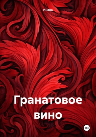 Инана. Гранатовое вино