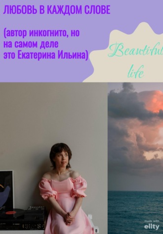 Любовь в каждом слове. Екатерина Анатольевна Ильина