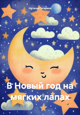 Наталья Гагарина. В Новый год на мягких лапах