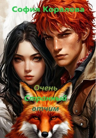 Очень странный отчим. 