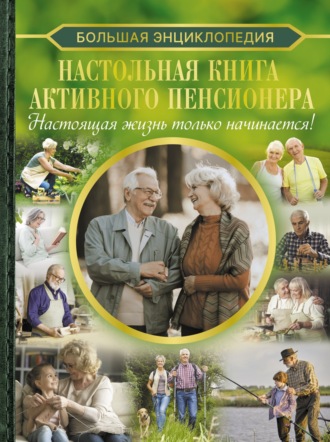 И. В. Мельников. Большая энциклопедия. Настольная книга активного пенсионера. Настоящая жизнь только начинается!