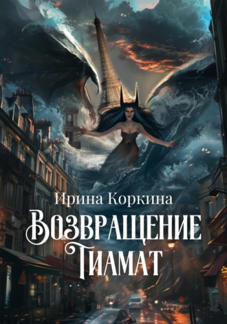 Возвращение Тиамат. Ирина Николаевна Коркина
