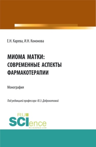 Юлия Эдуардовна Доброхотова. Миома матки: современные аспекты фармакотерапии. (Аспирантура, Бакалавриат, Магистратура). Монография.