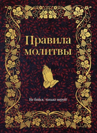 Правила молитвы. 