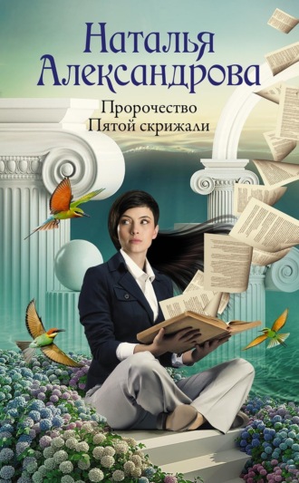 Пророчество Пятой скрижали. 
