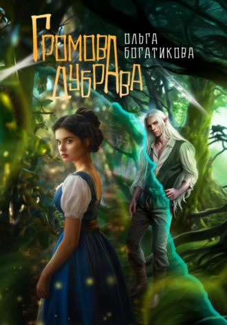 Громова дубрава. 