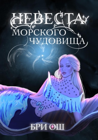 Бри Ош. Невеста морского чудовища