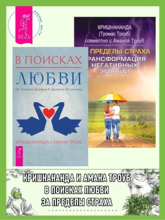 Кришнананда (Томас Троуб). В поисках любви: От ложного доверия к доверию истинному. За пределы страха: Трансформация негативных эмоций