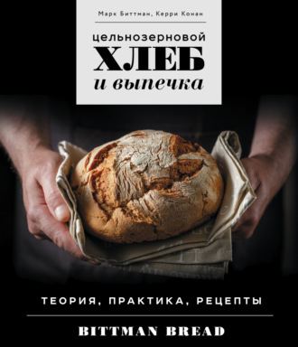 Марк Биттман. Цельнозерновой хлеб и выпечка. Теория, практика, рецепты