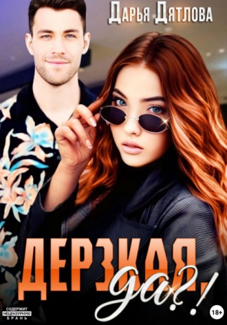 Дарья Дятлова. Дерзкая, да?